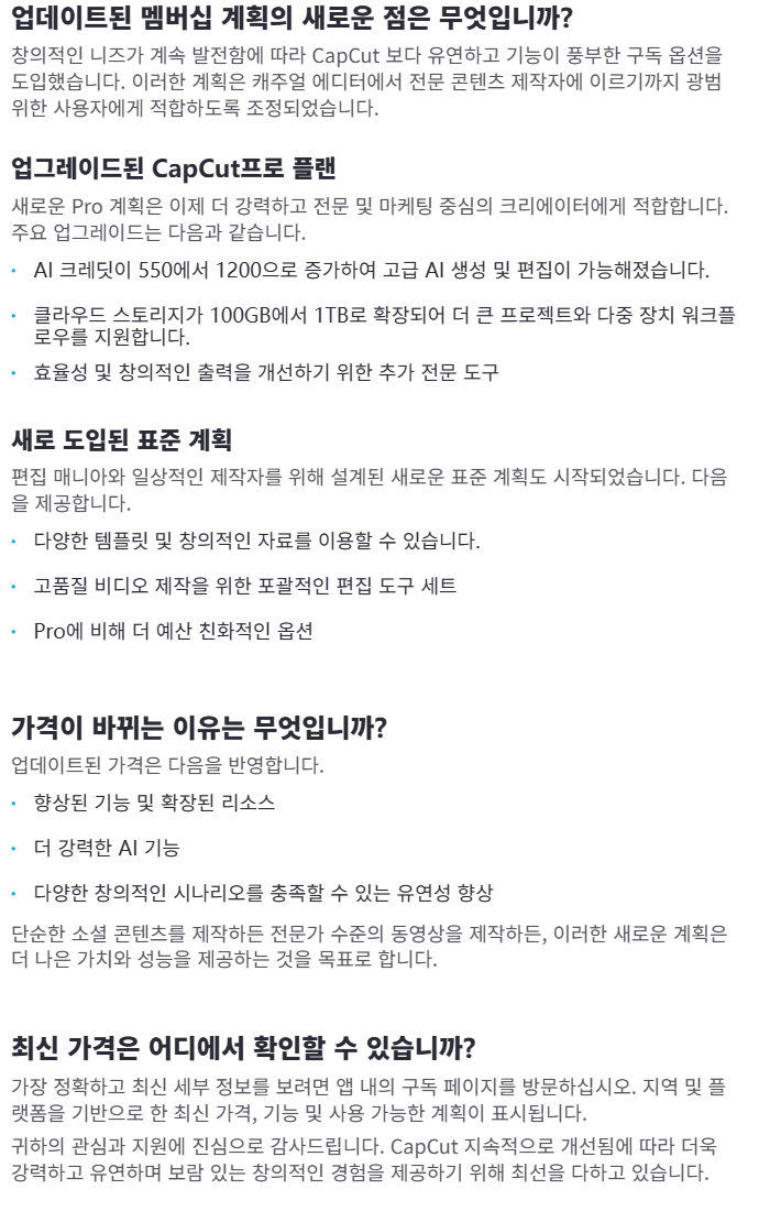 캡컷 요금제 안내 화면