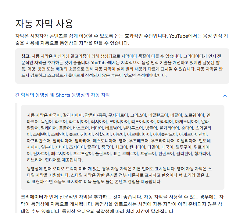 유튜브 자동 자막 공식 안내 화면