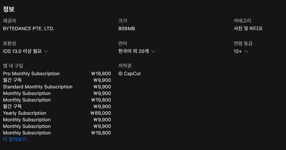 캡컷 앱스토어 가격 화면
