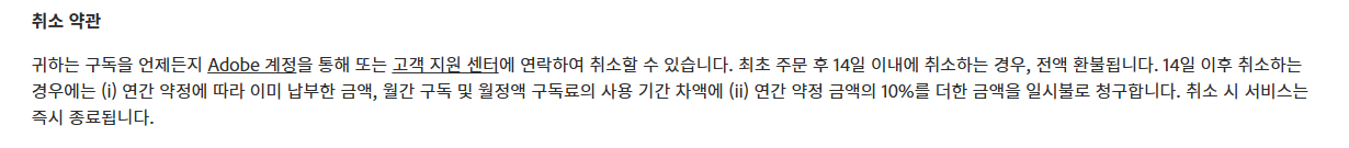 어도비 해지 약관 화면