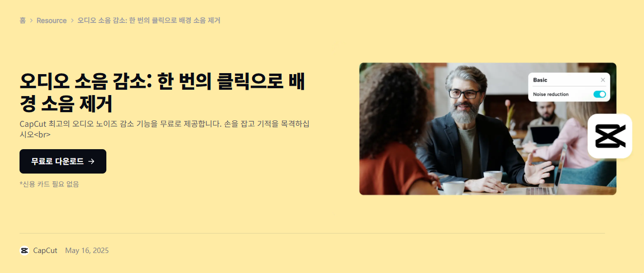 캡컷 공식 소음 감소 안내 화면
