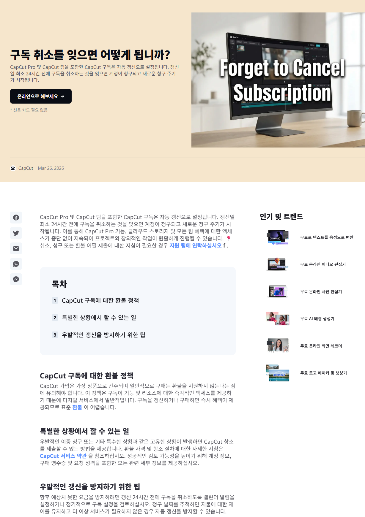 캡컷 공식 구독 취소 안내 화면