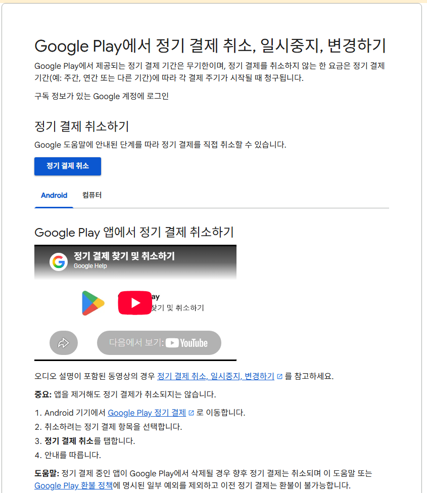 구글 플레이 정기 결제 취소 안내 화면