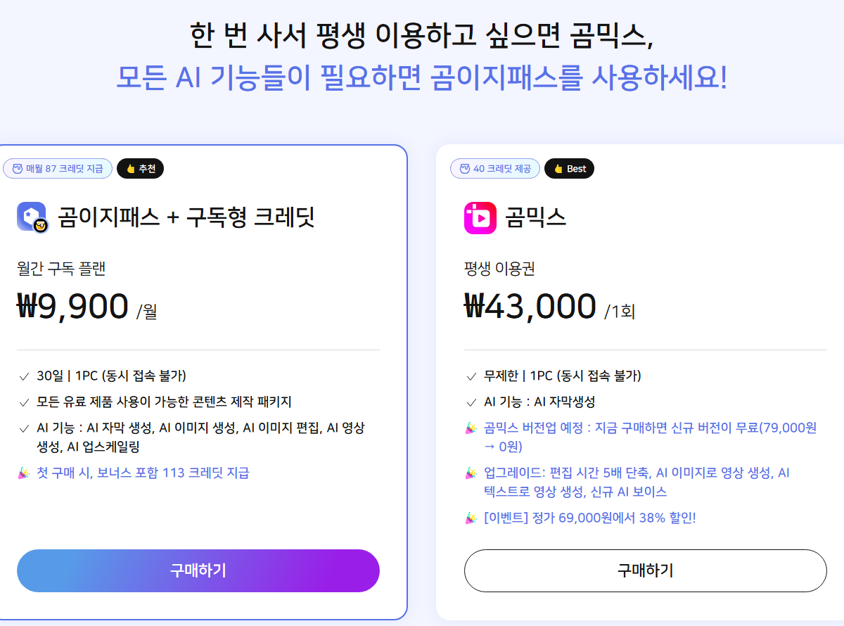 곰믹스 평생 이용권 화면