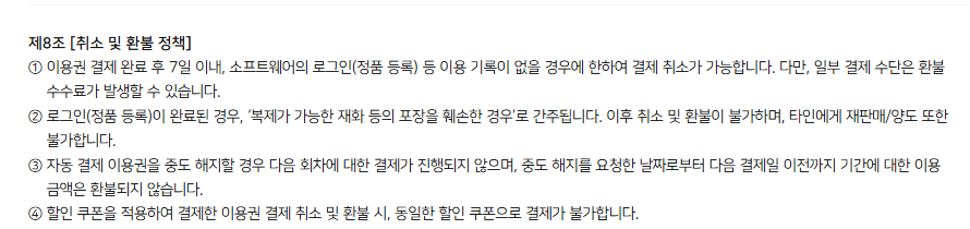 곰랩 유료 서비스 약관 환불 조항 화면
