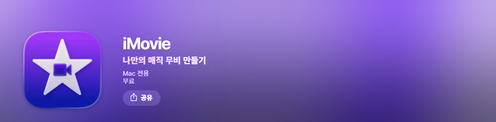 앱스토어 iMovie 화면