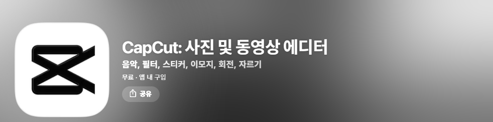 앱스토어 캡컷 화면