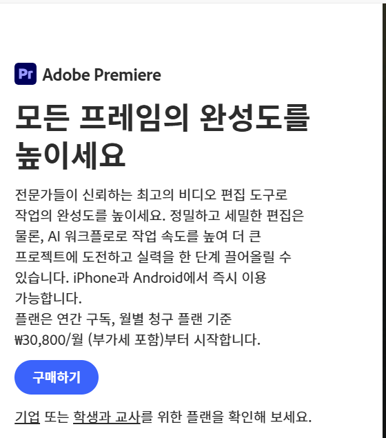 어도비 프리미어 제품 화면 구매 단추