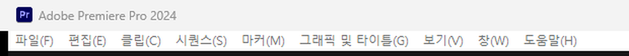 프리미어 프로 2024 상단 메뉴 캡처