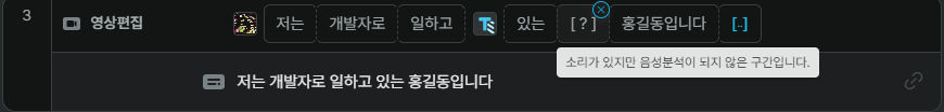 브루 음성분석 안 된 구간 표시 화면