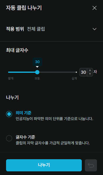 브루 자동 클립 나누기 화면