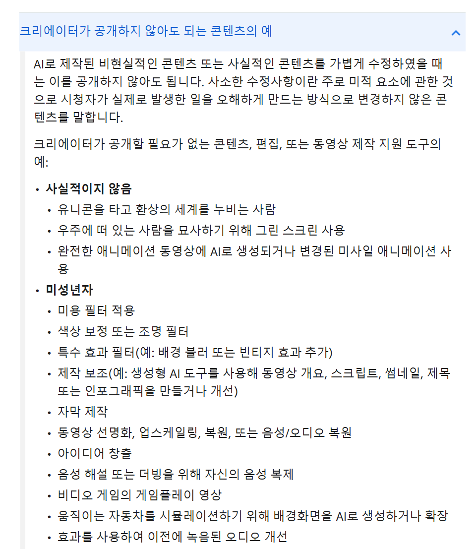 유튜브 AI 사용 공개 예외 목록 캡처