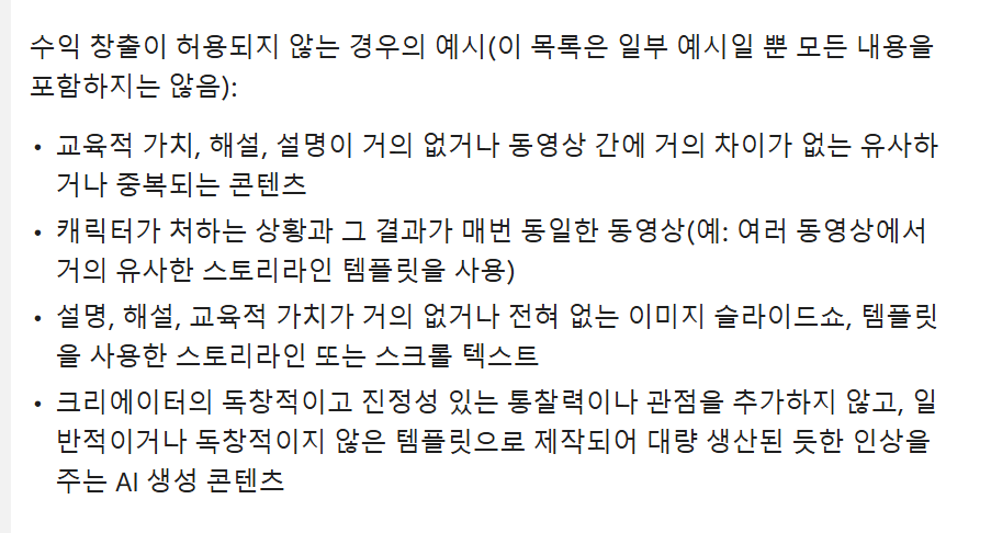 유튜브 양산형 콘텐츠 수익 불가 예시 캡처