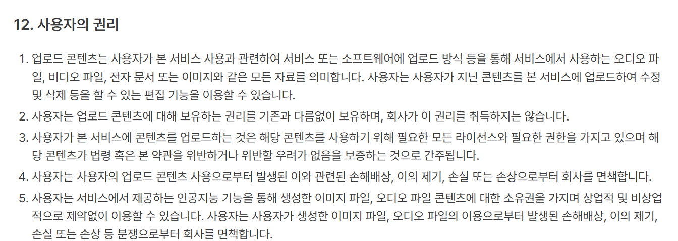브루 이용약관 12조 사용자의 권리 캡처