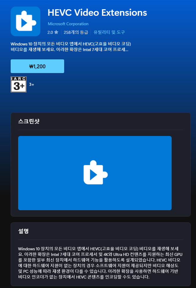 HEVC 비디오 확장 스토어 화면