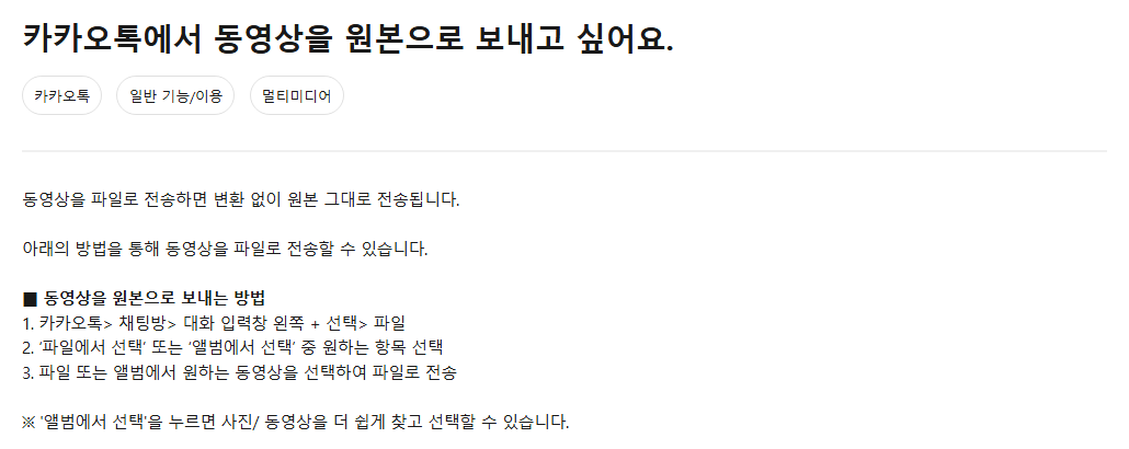 카카오톡 동영상 원본 전송 안내 화면