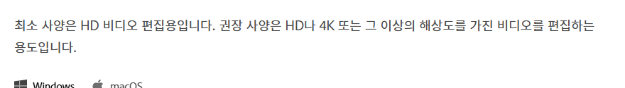 프리미어 최소 권장 사양 기준 화면