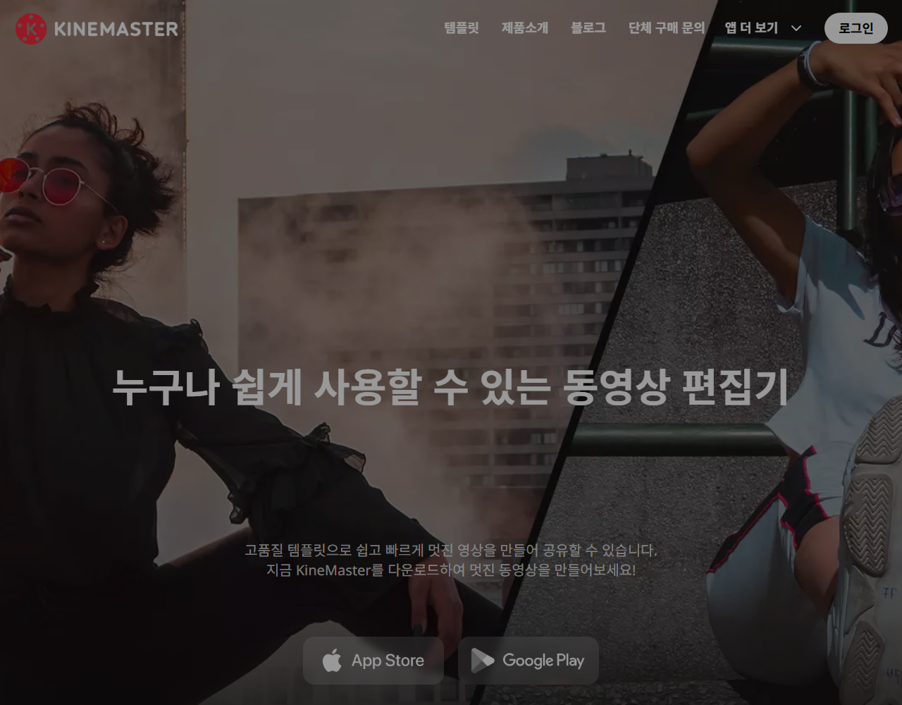 키네마스터 공식 홈페이지 화면