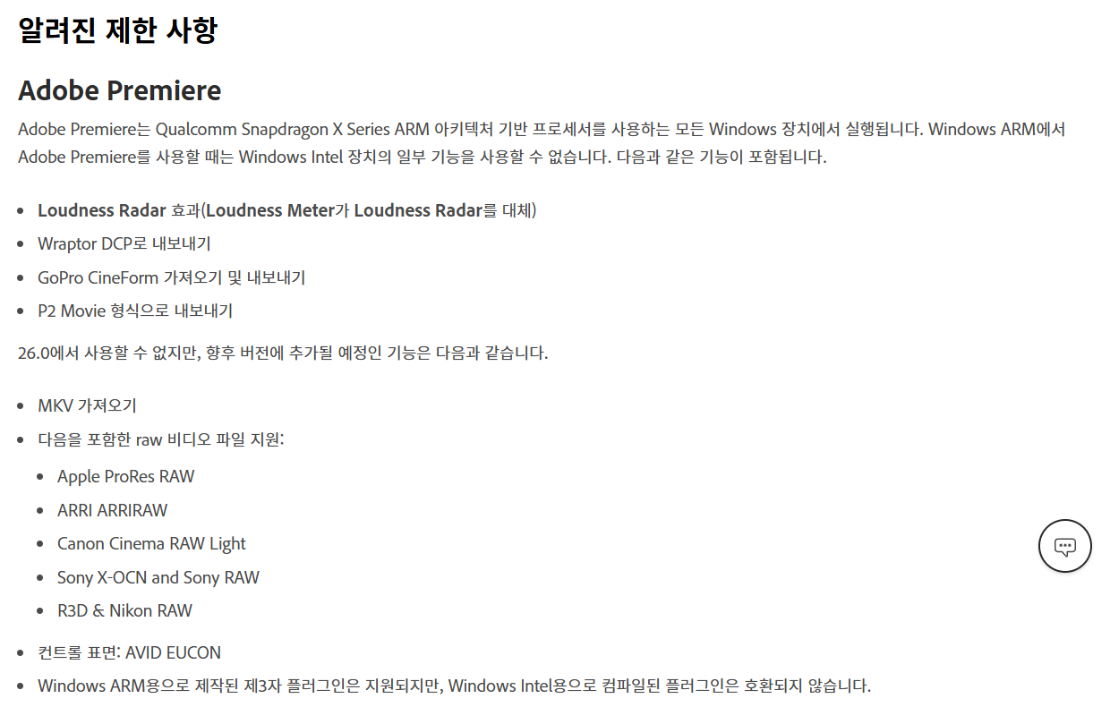 어도비 ARM 윈도우 프리미어 제한사항 화면