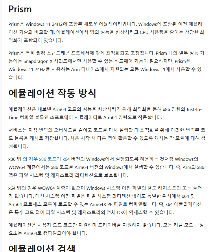 마이크로소프트 Arm 에뮬레이션 설명 화면