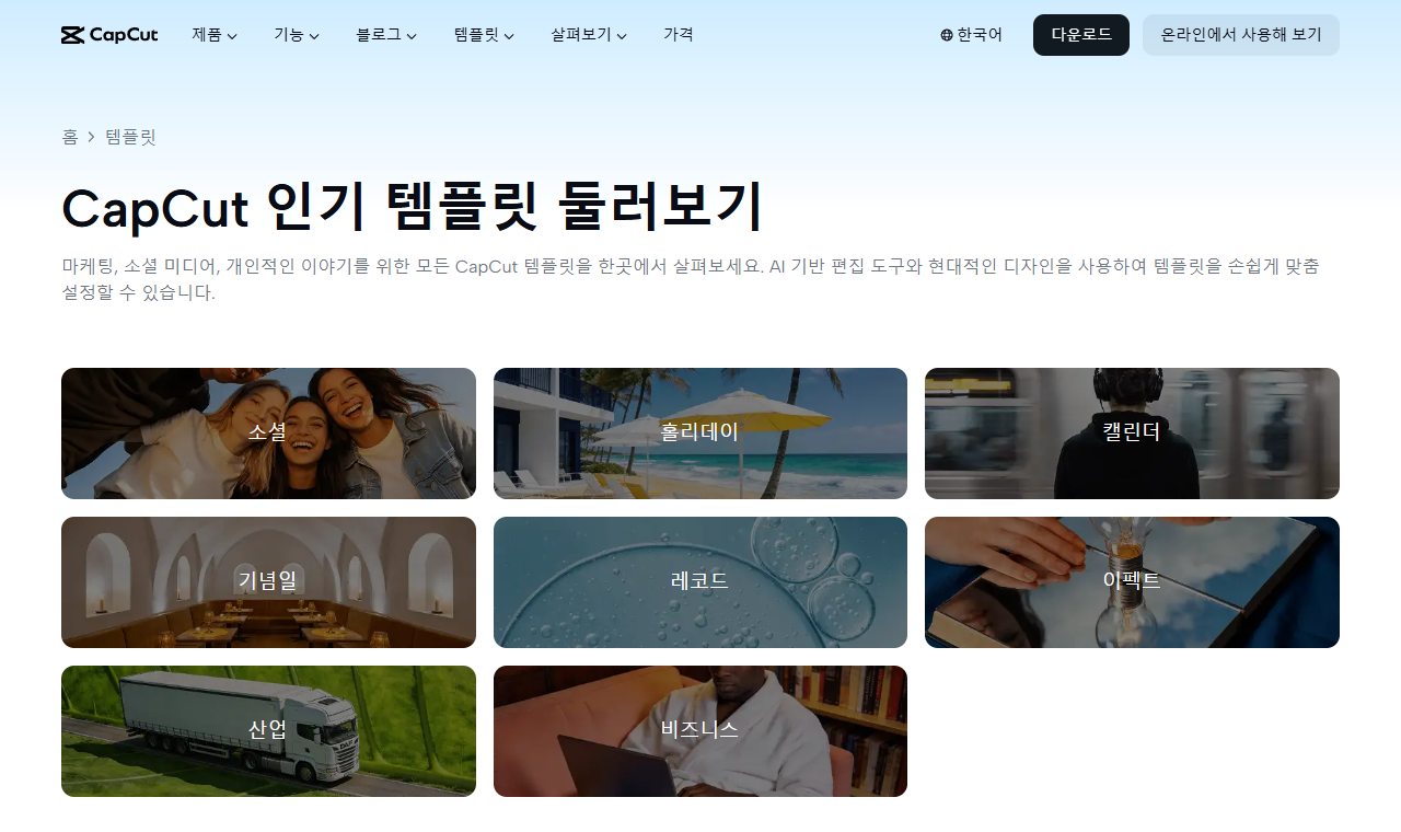 캡컷 템플릿 목록 캡처