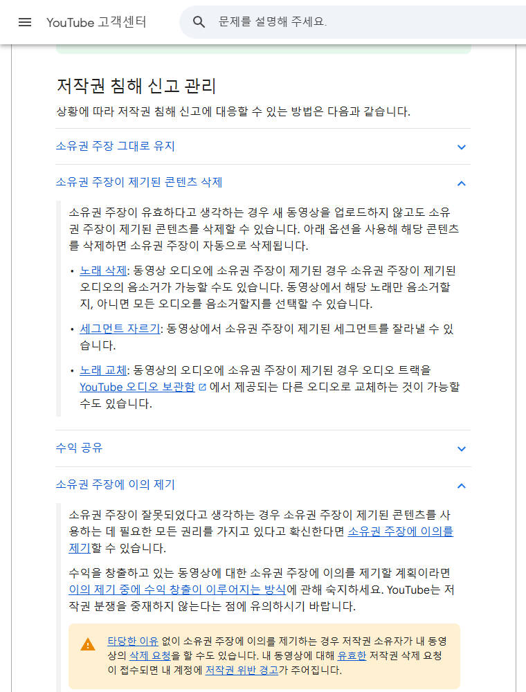유튜브 저작권 신고 관리 화면 캡처