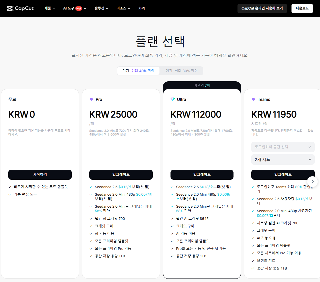 캡컷 요금 페이지 화면 캡처