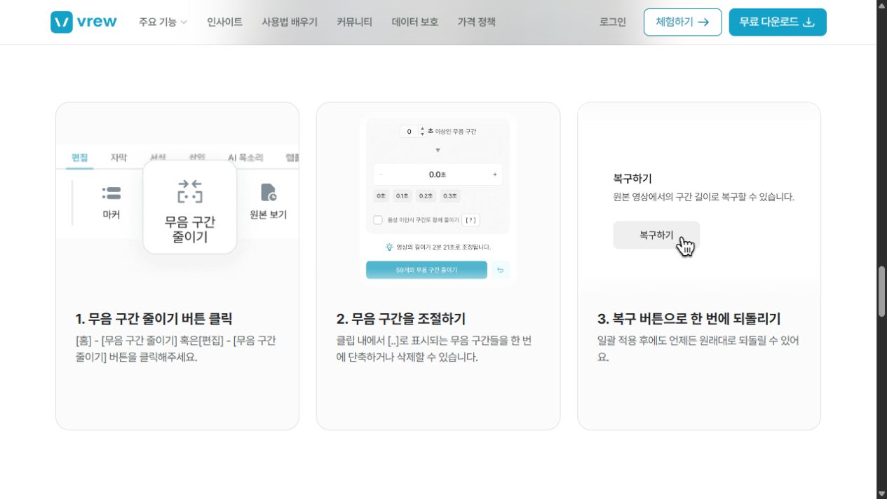 Vrew 무음 줄이기와 복구 안내