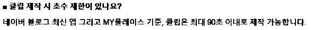 네이버 클립 길이 안내