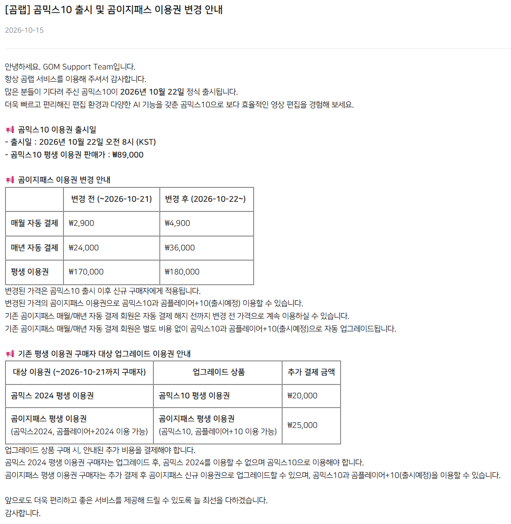 곰믹스10 출시 공지 화면